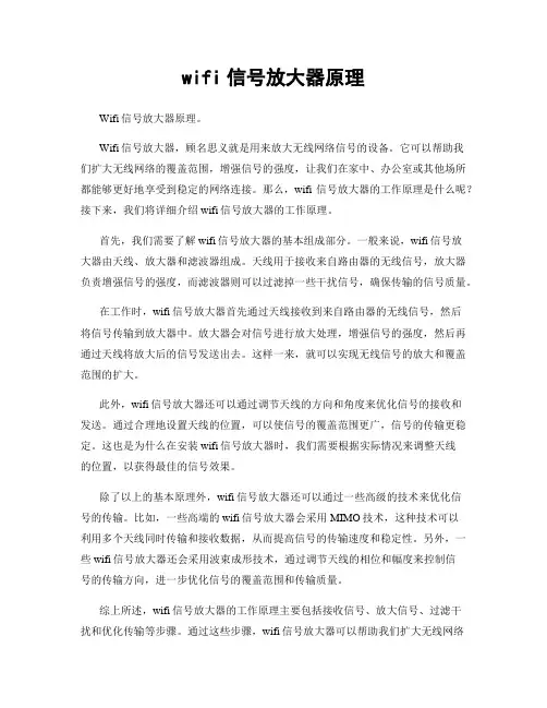 wifi信号放大器原理