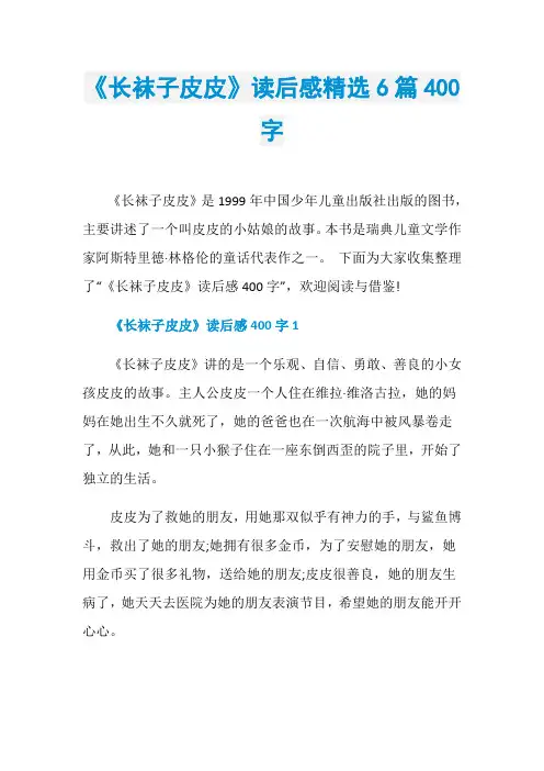 《长袜子皮皮》读后感精选6篇400字