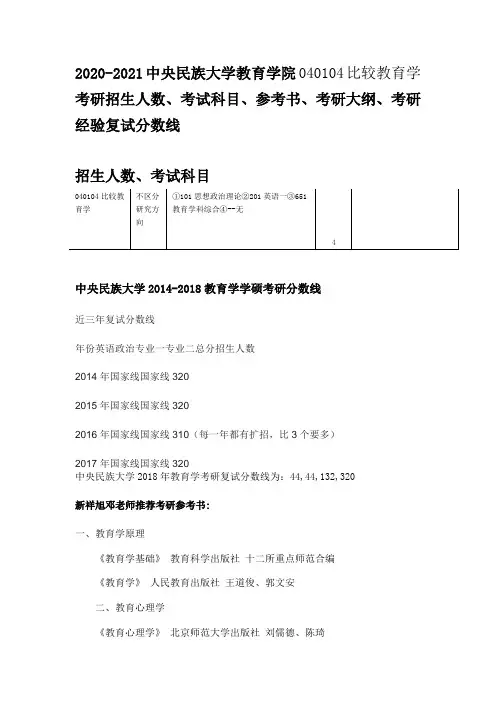 2020-2021中央民族大学教育学院比较教育学考研招生人数、考试科目、参考书、考研大纲、考研经验复试分数线