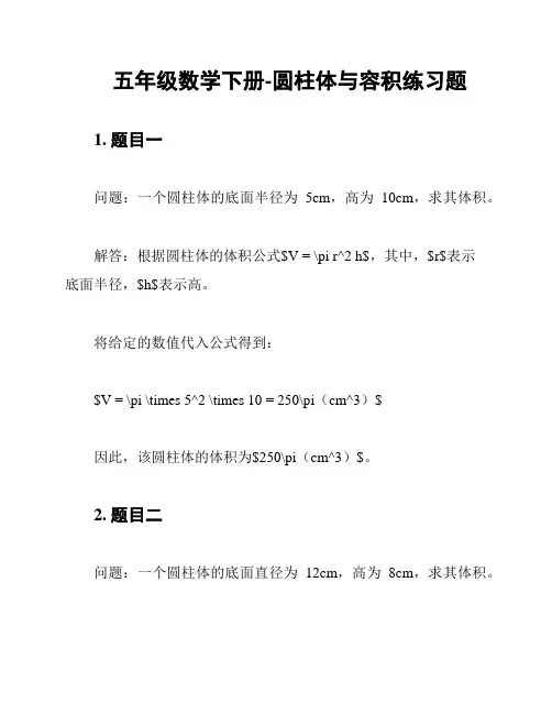 五年级数学下册-圆柱体与容积练习题