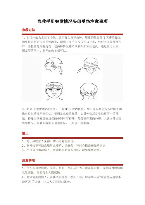 急救手册突发情况头部受伤注意事项