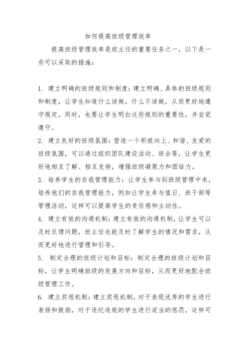 如何提高班级管理效率