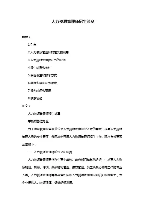 人力资源管理师招生简章