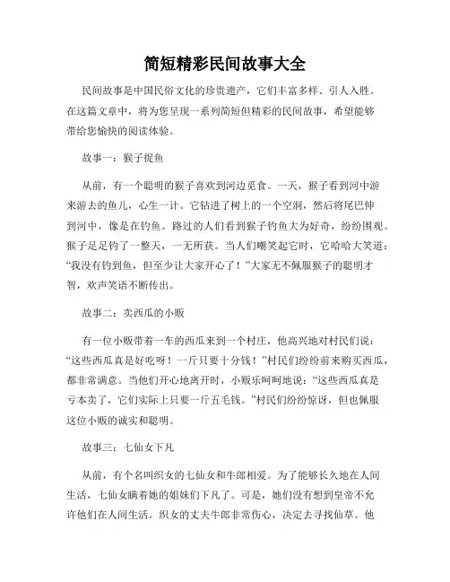 简短精彩民间故事大全