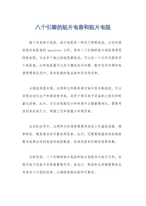 八个引脚的贴片电容和贴片电阻