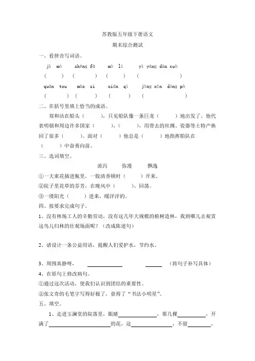 苏教版五年级语文下册期末测试卷