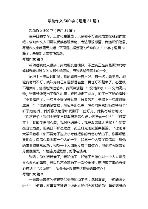 帮助作文500字（通用31篇）
