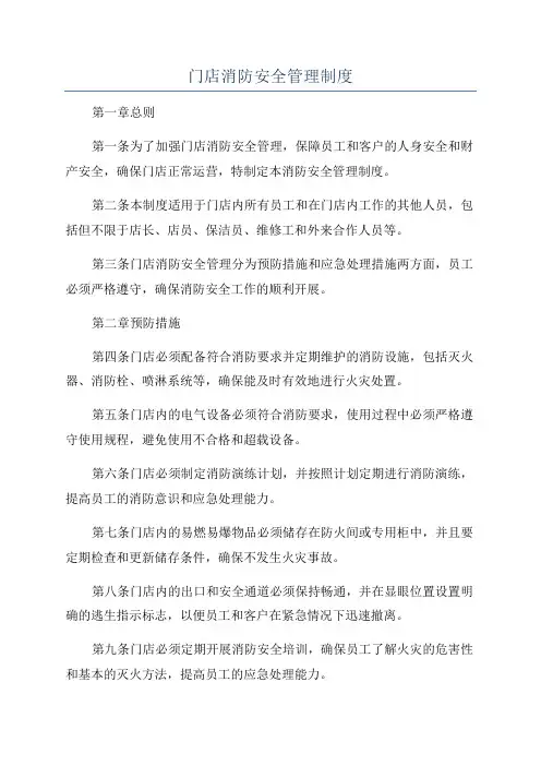 门店消防安全管理制度