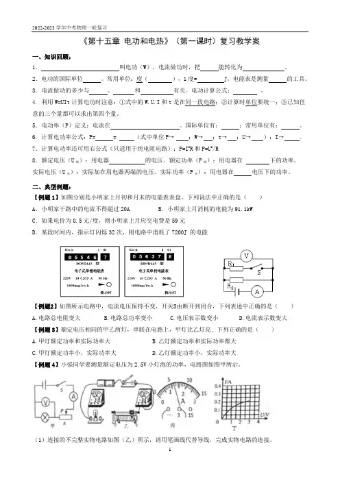 《第十五章 电功和电热》(第一课时)复习教学案  2023年中考物理一轮复习