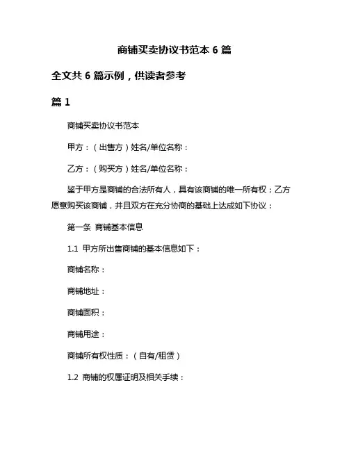 商铺买卖协议书范本6篇