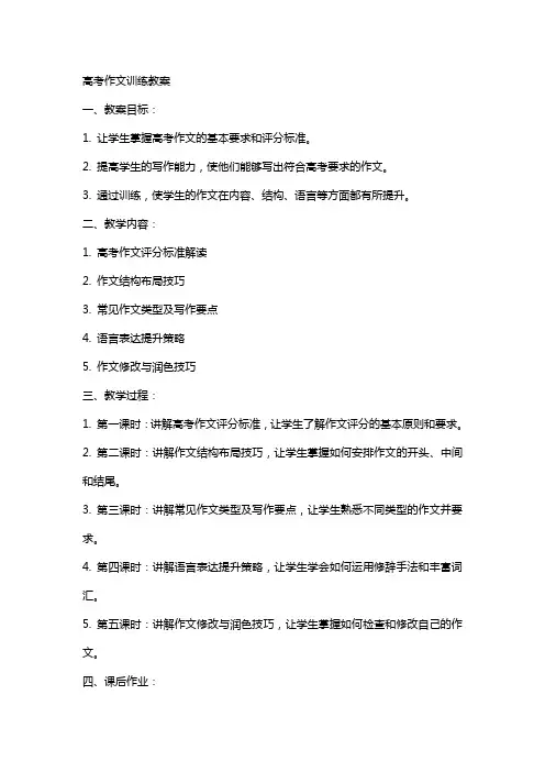高考作文训练教案