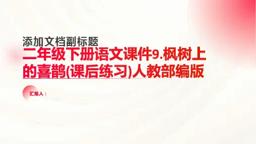 二年级下册语文课件9.枫树上的喜鹊(课后练习)人教部编版