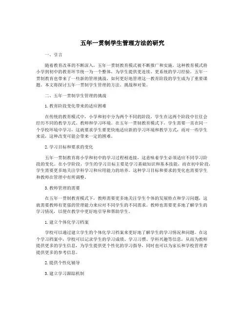 五年一贯制学生管理方法的研究