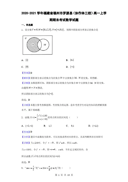 2020-2021学年福建省福州市罗源县(协作体三校)高一上学期期末考试数学试题(解析版)