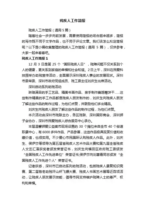 残疾人工作简报（通用5篇）