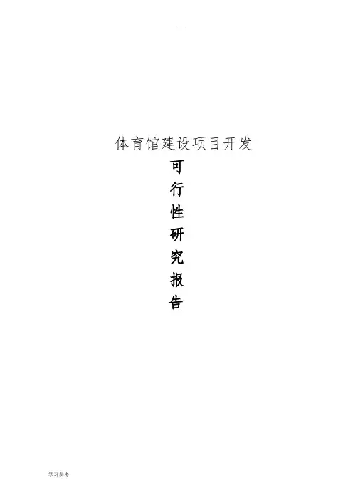 体育馆建设项目开发可行性实施报告
