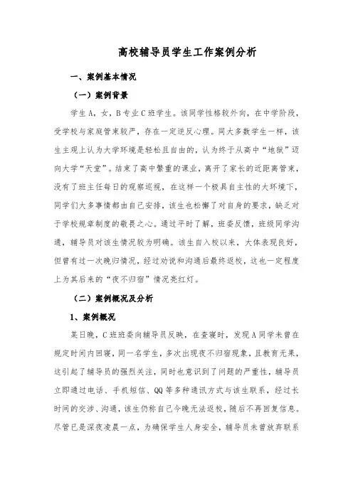 高校辅导员学生工作案例分析