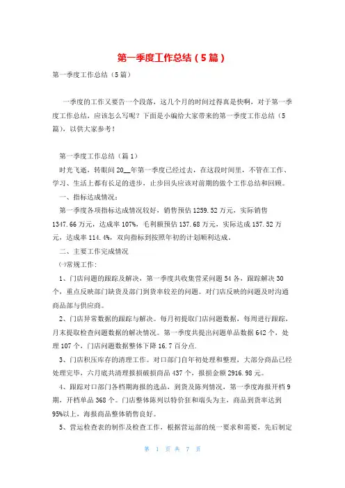 第一季度工作总结(5篇)