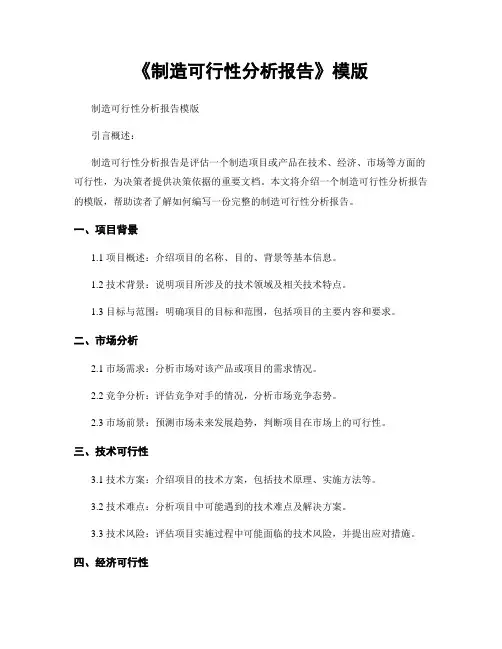 《制造可行性分析报告》模版