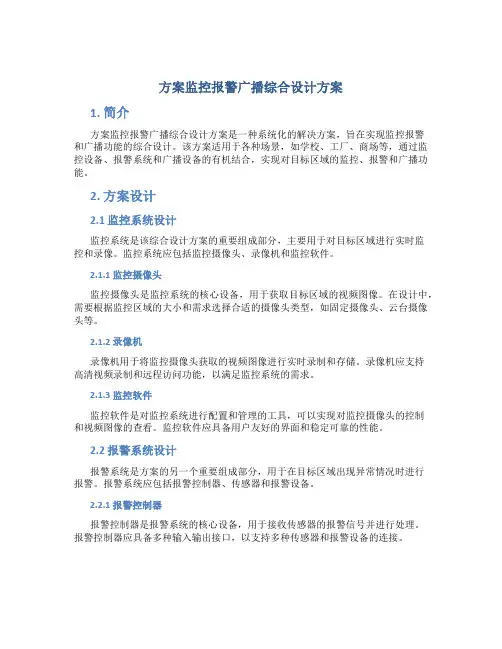 方案监控报警广播综合设计方案