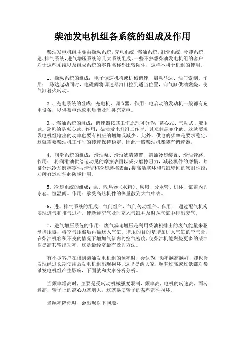 柴油发电机组各系统的组成及作用