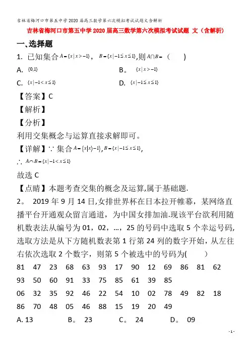 梅河口市第五中学2020届高三数学第六次模拟考试试题文含解析