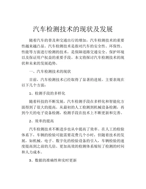 汽车检测技术的现状及发展