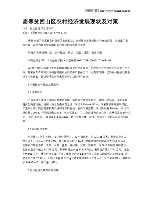 高寒贫困山区农村经济发展现状及对策