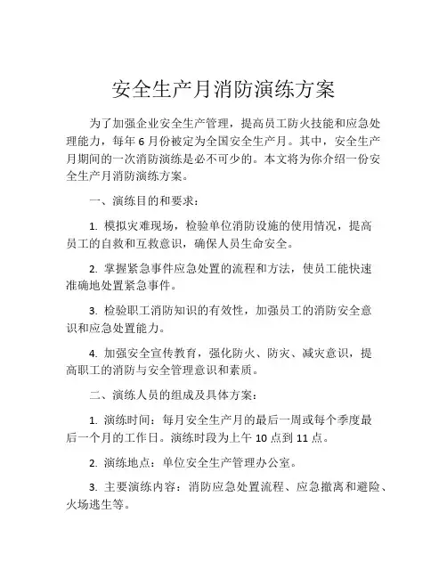 安全生产月消防演练方案