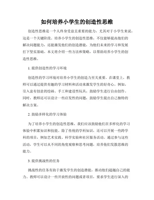 如何培养小学生的创造性思维