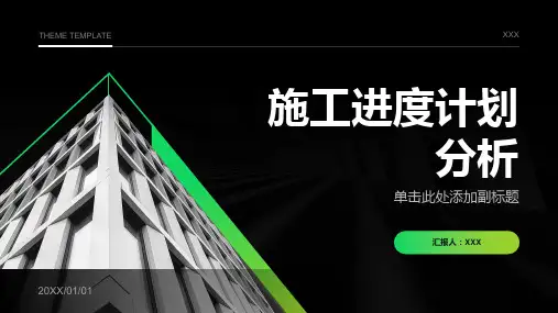 施工进度计划分析