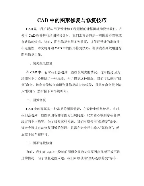 CAD中的图形修复与修复技巧