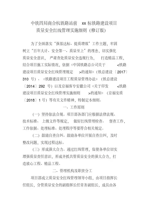 《铁路建设项目质量安全红线管理实施细则》-(14923)