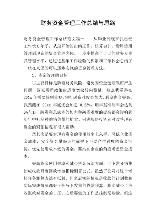 财务资金管理工作总结与思路