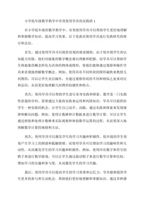 小学低年级数学教学中有效使用学具的实践研1