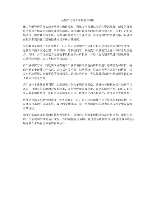 运输公司施工车辆管理制度