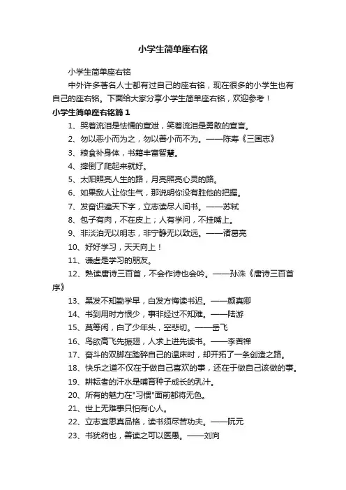 小学生简单座右铭