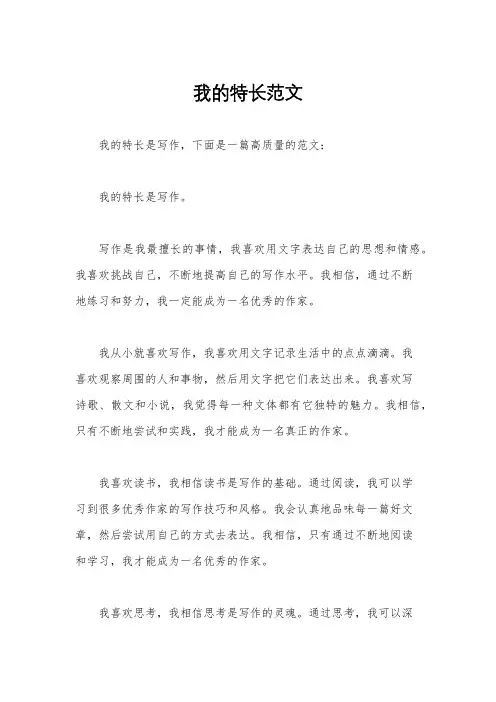 我的特长范文