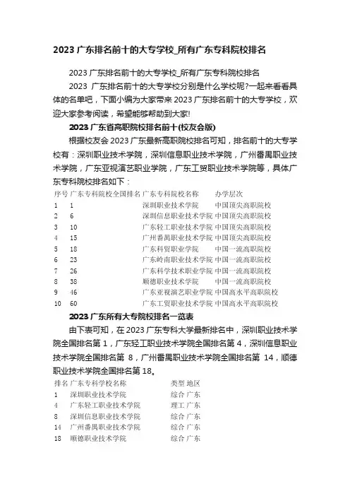 2023广东排名前十的大专学校_所有广东专科院校排名