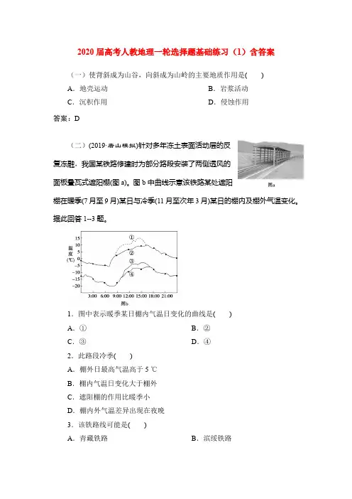 2020届高考人教地理一轮选择题基础练习(1)含答案