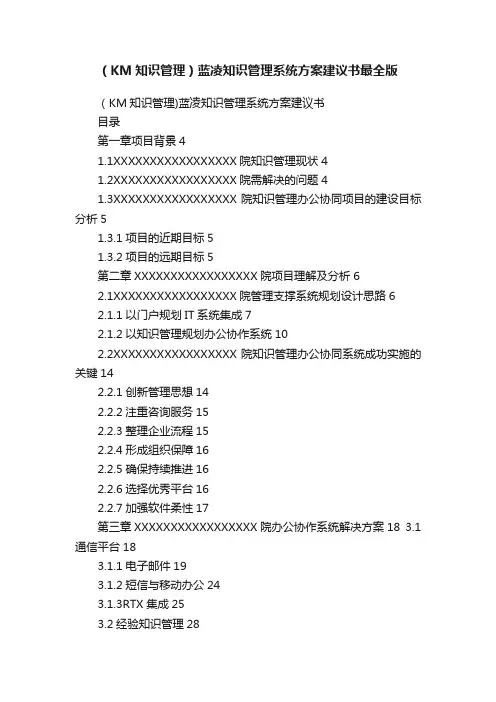 （KM知识管理）蓝凌知识管理系统方案建议书最全版