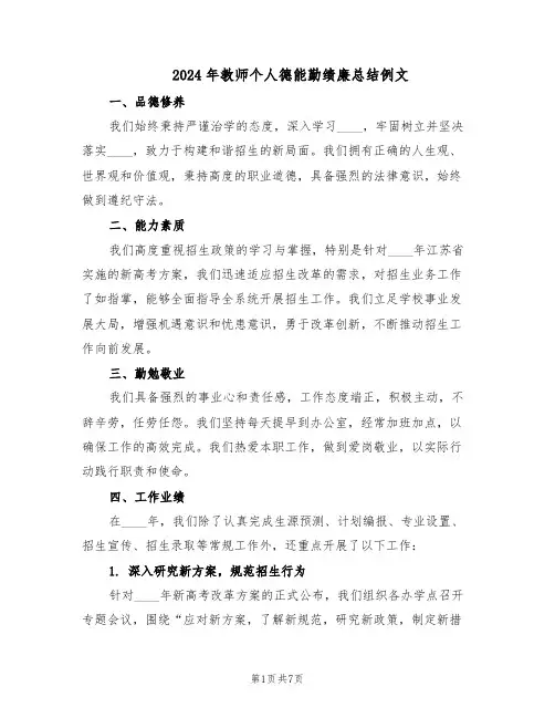 2024年教师个人德能勤绩廉总结例文（四篇）