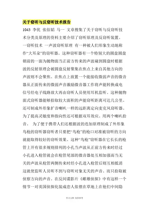 关于窃听与反窃听技术报告