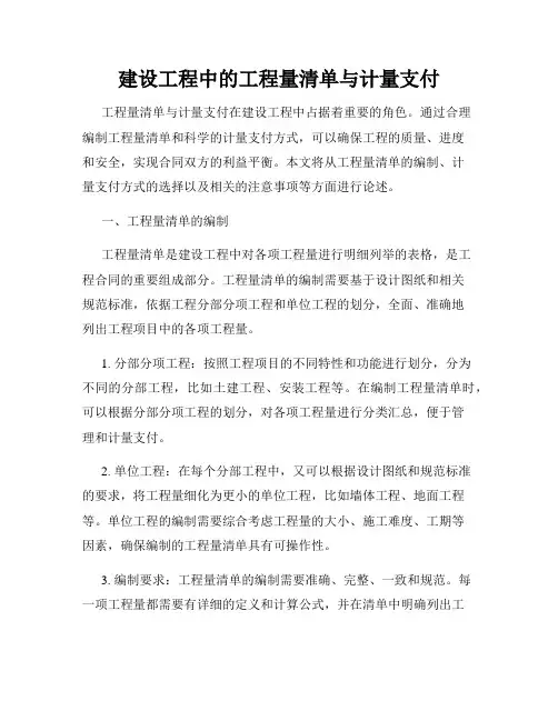建设工程中的工程量清单与计量支付
