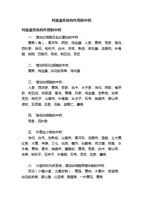 对血液系统有作用的中药