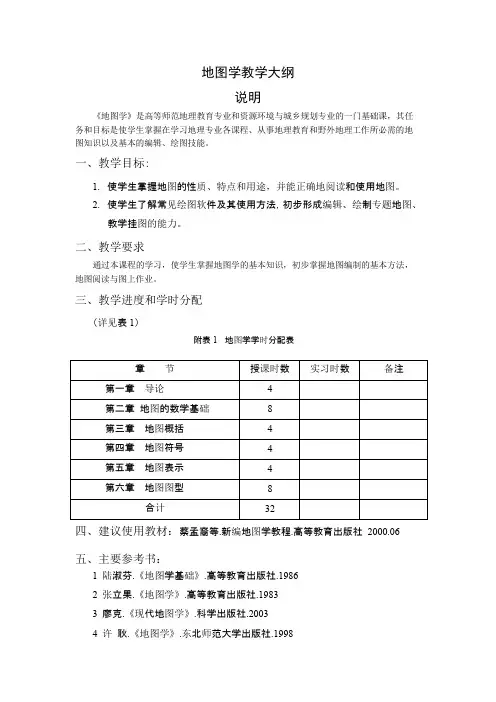 地图学教学大纲分解