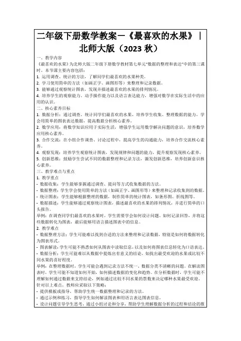 二年级下册数学教案-《最喜欢的水果》｜北师大版(2023秋)