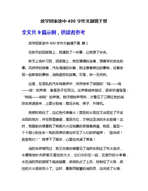 放学回家途中400字作文融情于景
