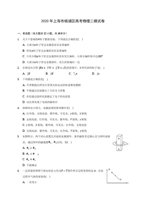 2020年上海市杨浦区高考物理二模试卷 (含答案解析)