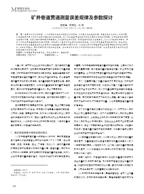 矿井巷道贯通测量误差规律及参数探讨